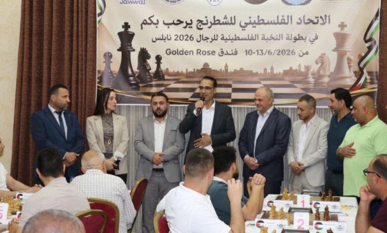 بتوجيهات من رئيس الاتحاد الفلسطيني للشطرنج بشار مصري.. انطلاق بطولة النخبة الفلسطينية للرجال في نابلس بتوجيهات من رئيس الاتحاد الفلسطيني للشطرنج بشار مصري.. انطلاق بطولة النخبة الفلسطينية للرجال في نابلس