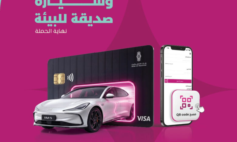 بنك فلسطين يطلق حملة جديدة لوسائل الدفع عبر البطاقات و “Quick QR” للفوز بجوائز مميزة