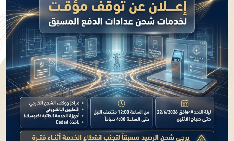 إعلان شركة كهرباء محافظة القدس عن توقف مؤقت لخدمات شحن عدادات الدفع المسبق
