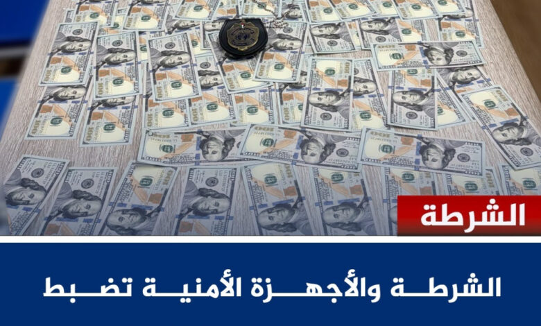 الخليل : القوة الامنية المشتركة تضبط عملة اجنبية مزيفة قيمتها 9 الاف دولار