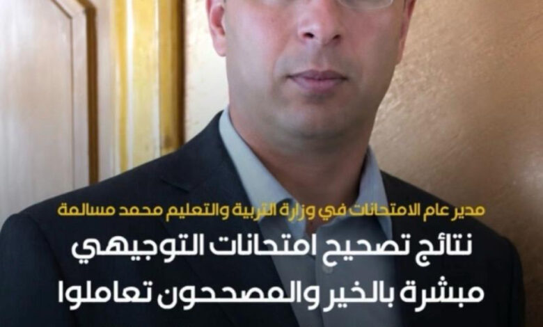 التربية: نتائج تصحيح امتحانات الثانوية مبشرة بالخير … ولا موعد لإعلان النتائج حتى الان التربية: نتائج تصحيح امتحانات الثانوية مبشرة بالخير … ولا موعد لإعلان النتائج حتى الان