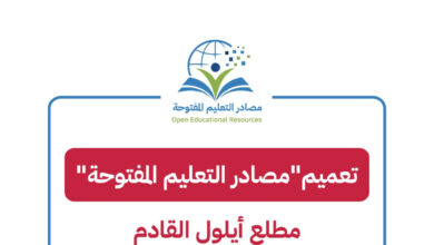 “التربية” تعلن تعميم “مصادر التعليم المفتوحة” مطلع أيلول المقبل