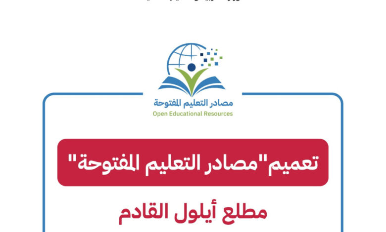 “التربية” تعلن تعميم “مصادر التعليم المفتوحة” مطلع أيلول المقبل “التربية” تعلن تعميم “مصادر التعليم المفتوحة” مطلع أيلول المقبل